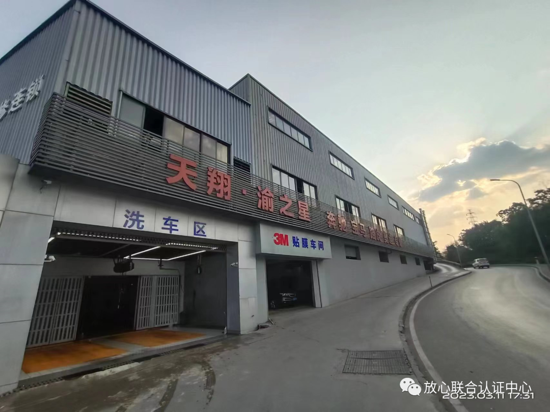 恭喜重庆市永川区天翔汽车维修有限公司获得放心汽修服务认证证书