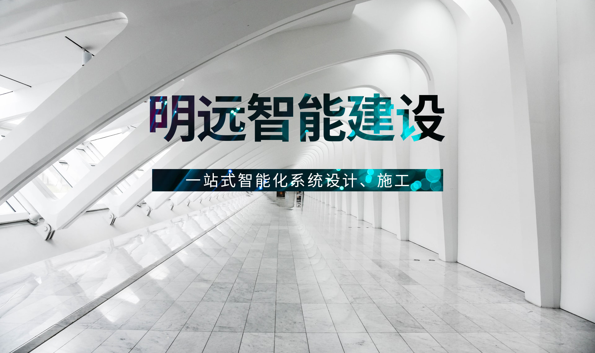 辽宁明远智能建设_市政工程施工_道路建设_建筑装饰