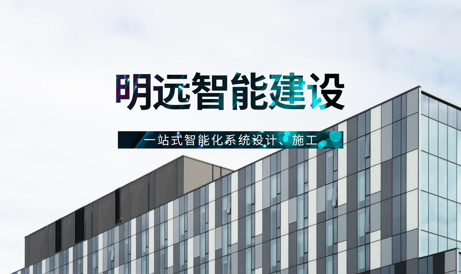 辽宁明远智能建设_市政工程施工_道路建设_建筑装饰