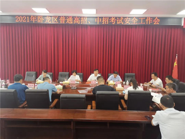 南阳市卧龙区召开2021年普通高中招考试安全工作会议
