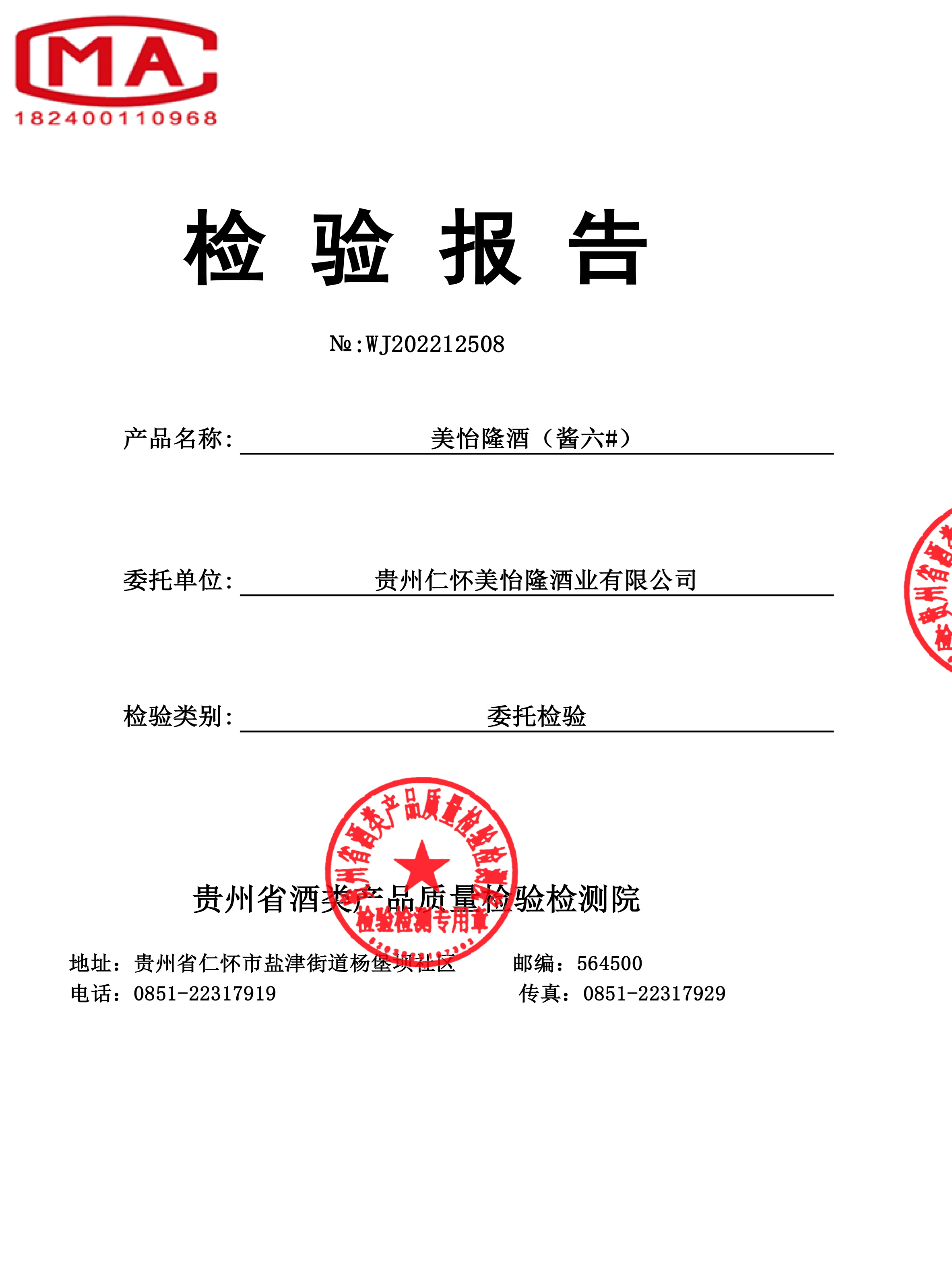 美怡隆酒酱六-酒检报告20220729-1_看图王