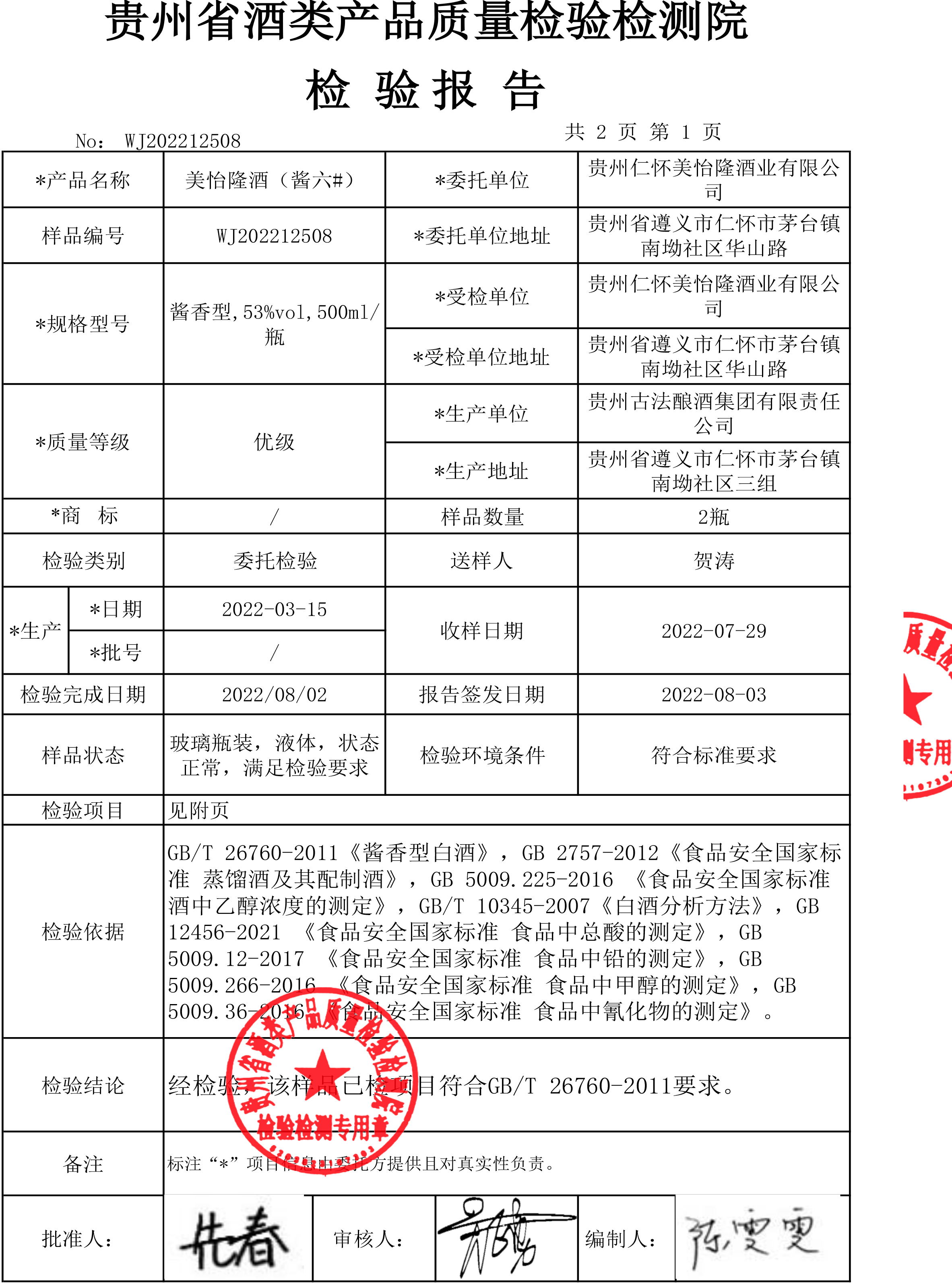 美怡隆酒酱六-酒检报告20220729-3_看图王