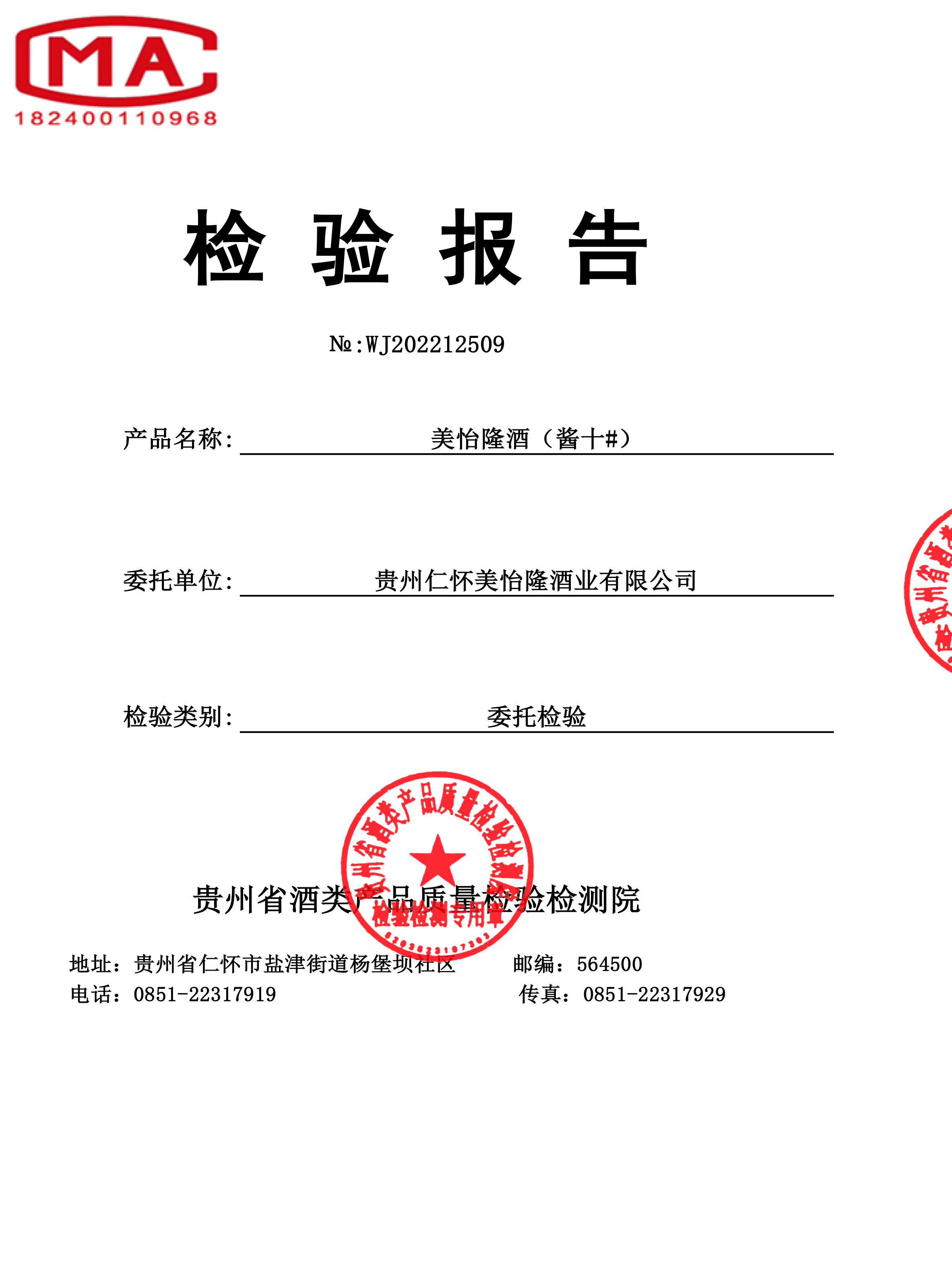 美怡隆酒酱十-酒检报告20220729-1_看图王