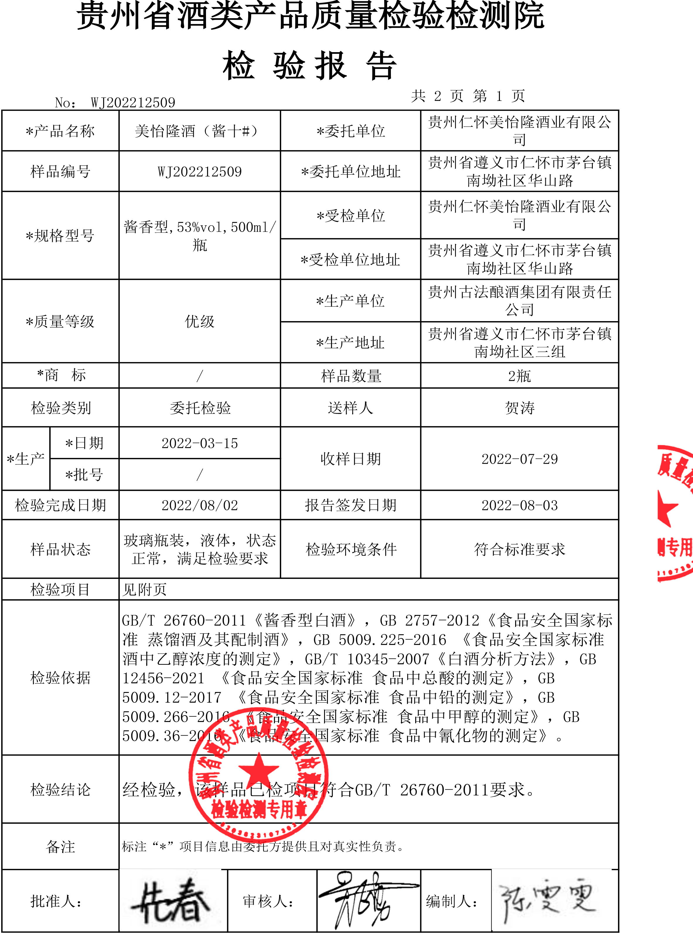 美怡隆酒酱十-酒检报告20220729-3_看图王