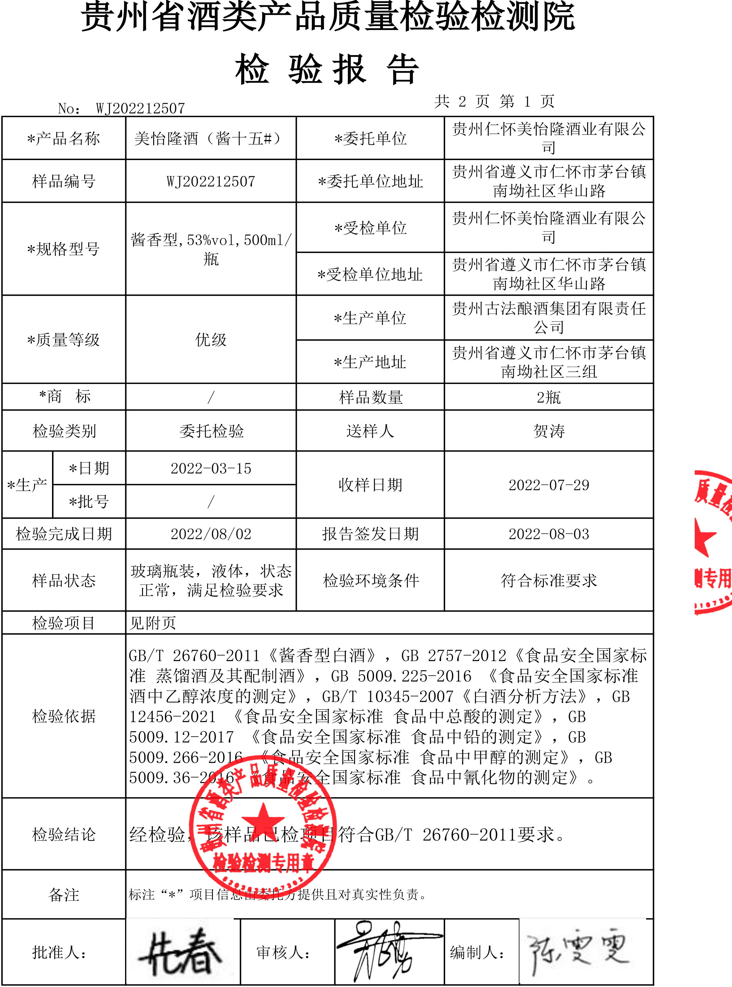 美怡隆酒酱十五-酒检报告20220729-3_看图王