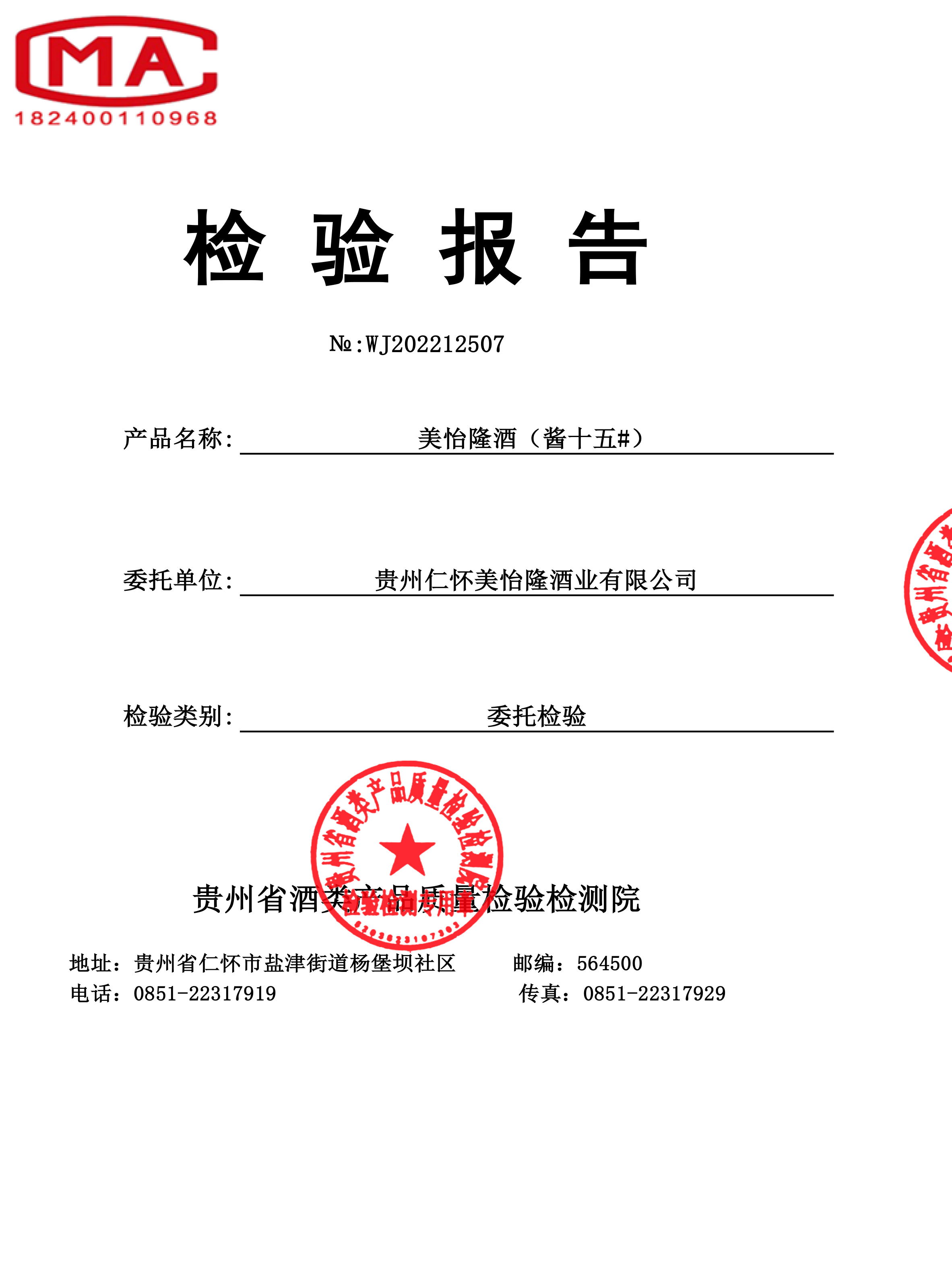 美怡隆酒酱十五-酒检报告20220729-1_看图王