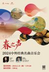 宁波：在经典名曲中庆贺新年《春之声——2024中外经典名曲音乐会》即将开...