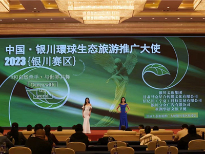 中国 •银川2023年环球生态旅游推广大使赛事正式启动