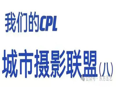 我们的CPL城市摄影联盟（八）