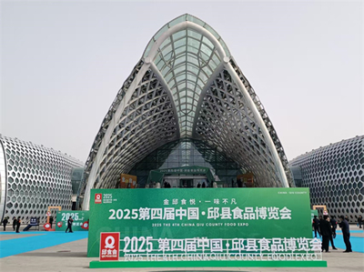 2025第四届中国·邱县食品博览会盛大开幕