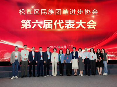 上海市松江区少数民族联合会第六届代表大会顺利召开