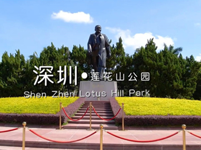 《跟我游湾区》一深圳.莲花山公园