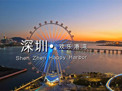 《跟我游湾区》一深圳 欢乐港湾