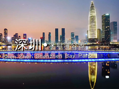 《跟我游深圳》一深圳.深圳湾公园