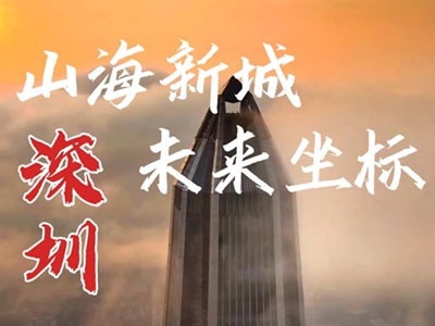 《跟我游湾区》之山海之城 未来坐标 深圳