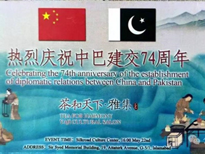 《中巴建交74周年：文化雅集绘新篇，教育交流续华章》