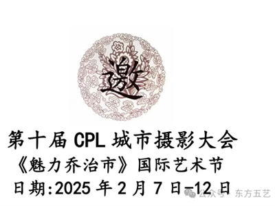 第十届 CPL 城市摄影大会《魅力乔治市》国际艺术节