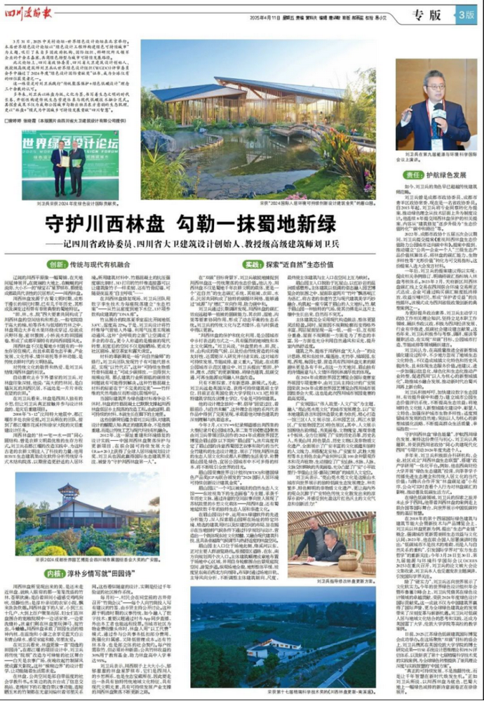 《四川政协报》4月11日整版报道：建筑师刘卫兵以“竹与科技”书写绿色未来