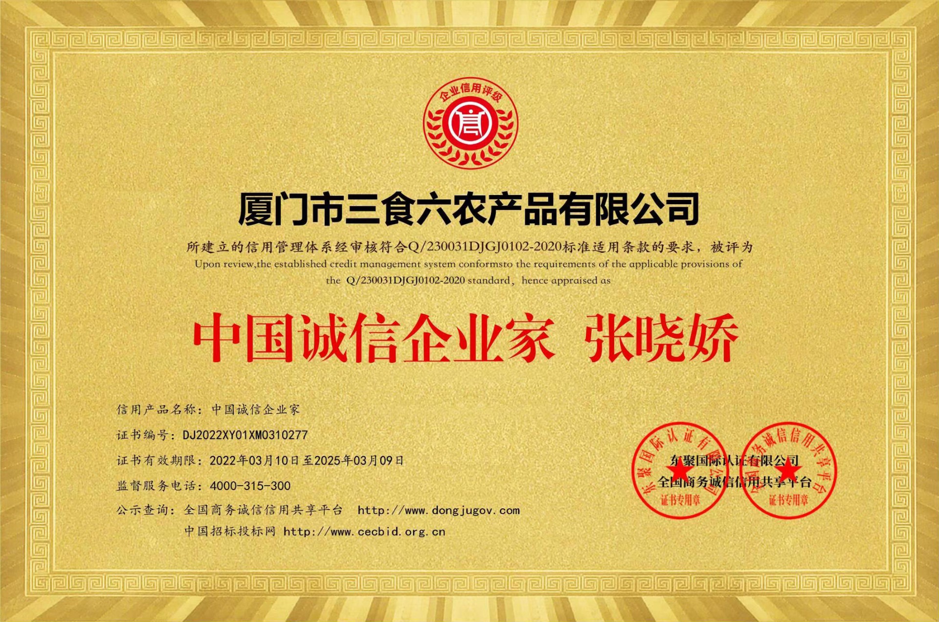 荣获中国诚信企业家 张晓娇