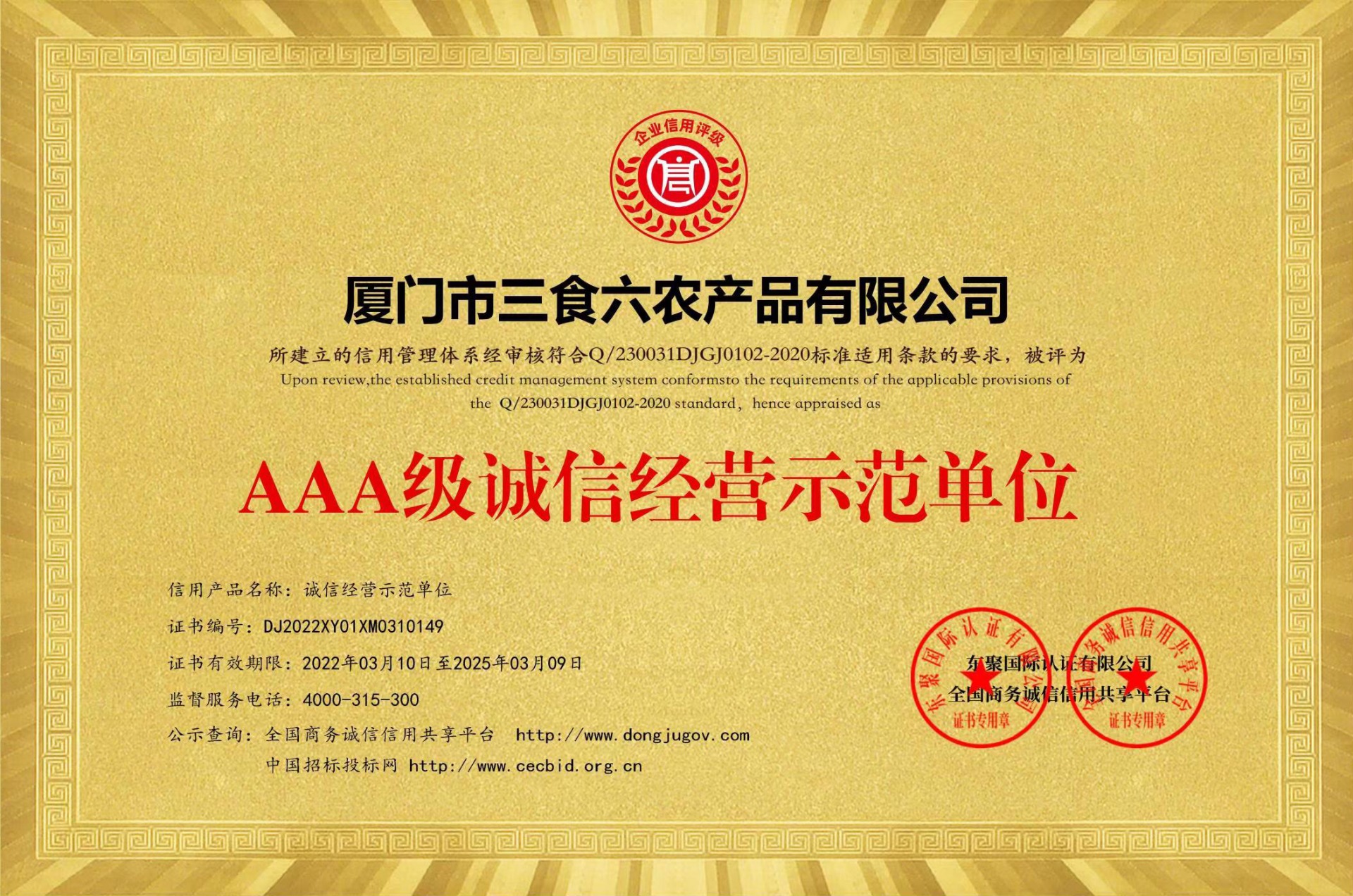 荣获AAA级诚信经营示范单位