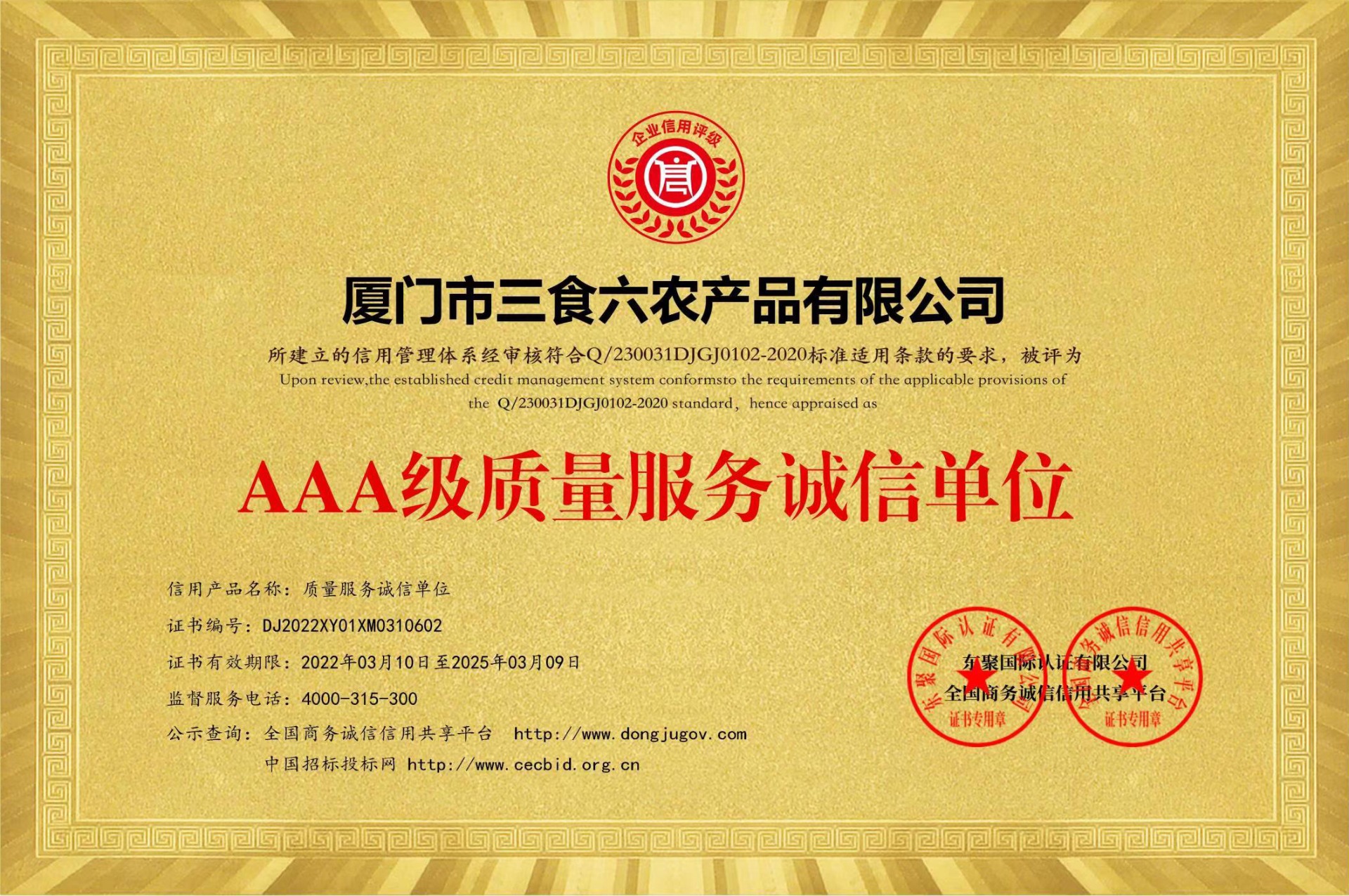 荣获AAA级质量服务诚信单位