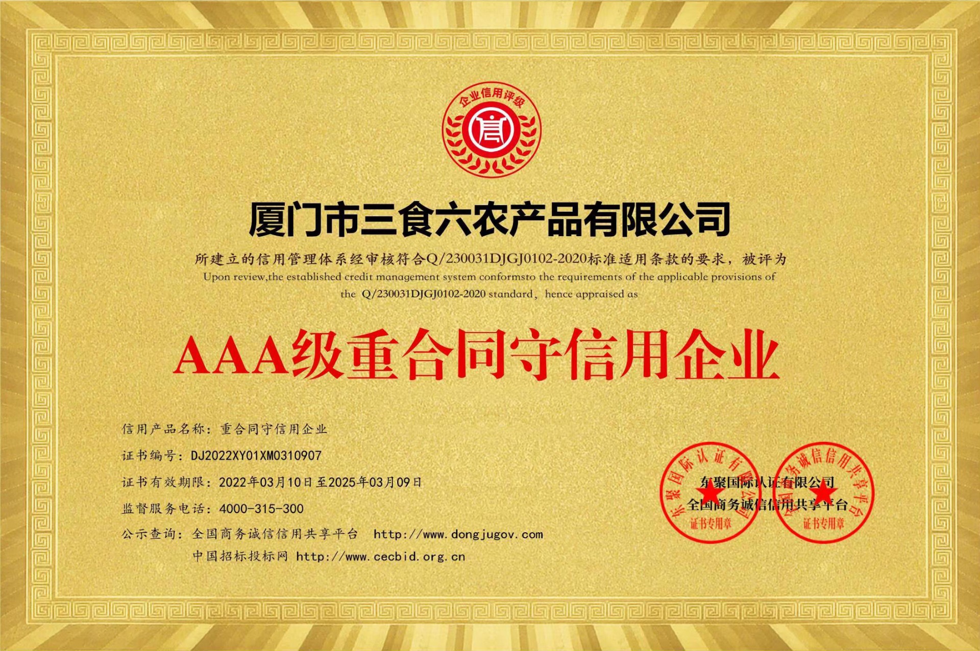 荣获AAA级重合同守信用企业