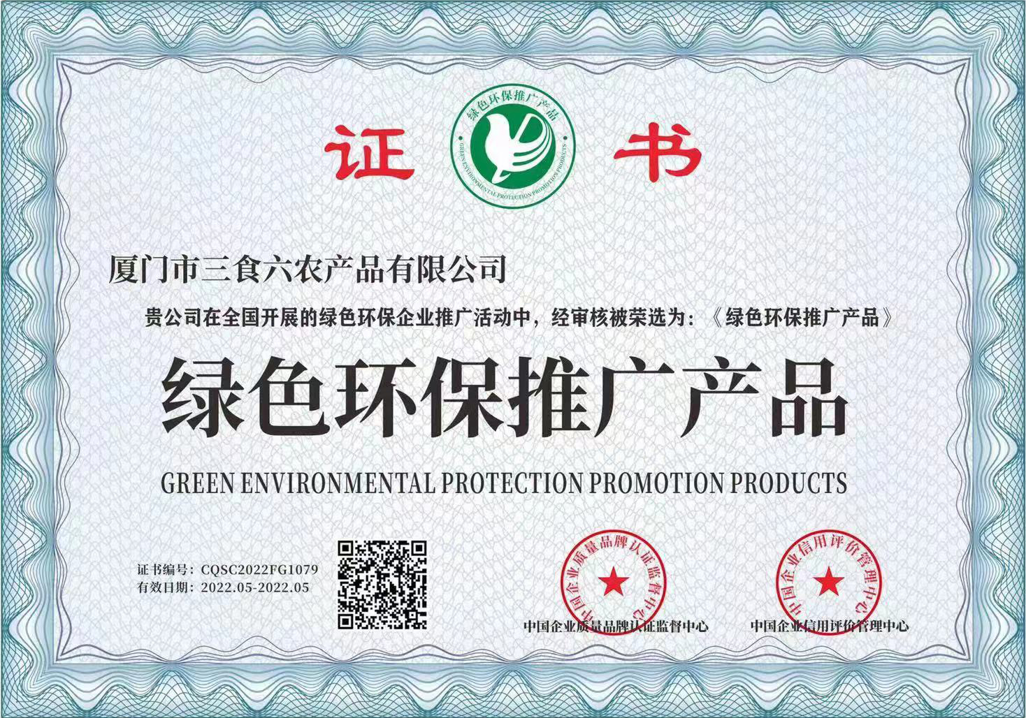 荣获绿色环保推广产品