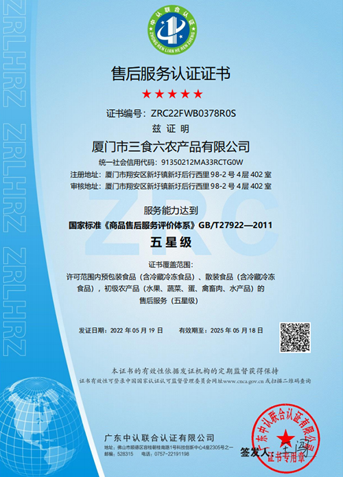 荣获商品售后服务评价体系-五星级-认证证书