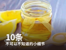 健康百科 | 10条不可以不知道的小细节。