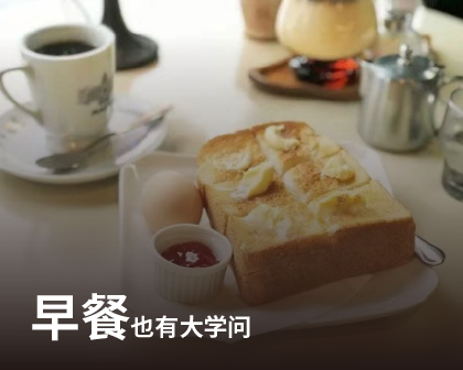 早餐也有大学问分享图