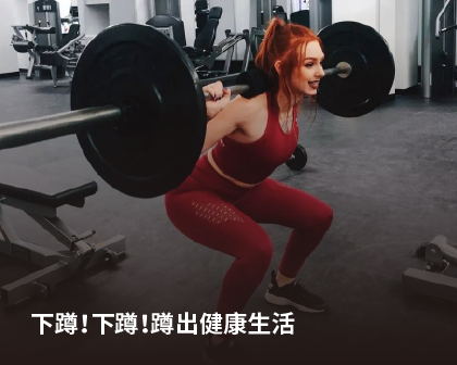 下蹲下蹲 蹲出健康生活分享图