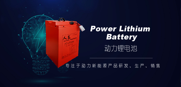 電動車鋰電池