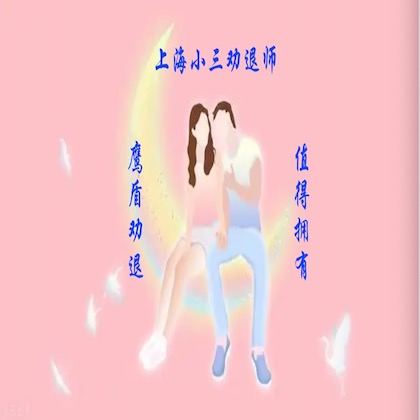 小三劝退师