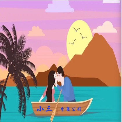 小三分离公司