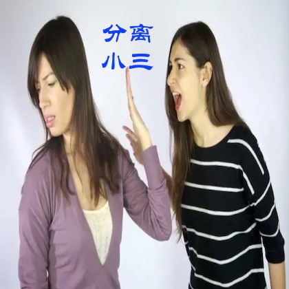 小三分离公司