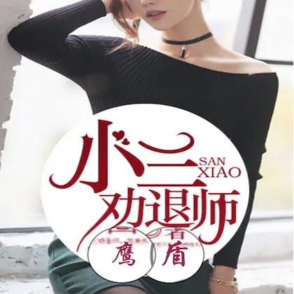 小三分离公司