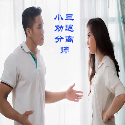 小三劝退师