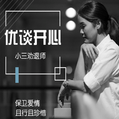 小三劝退师
