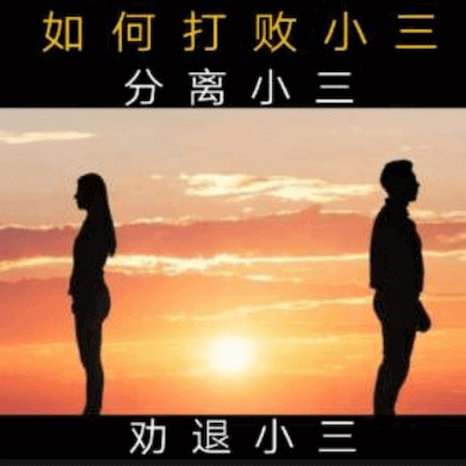 小三分离公司