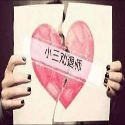 小三劝退师