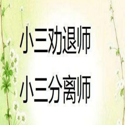 小三劝退师