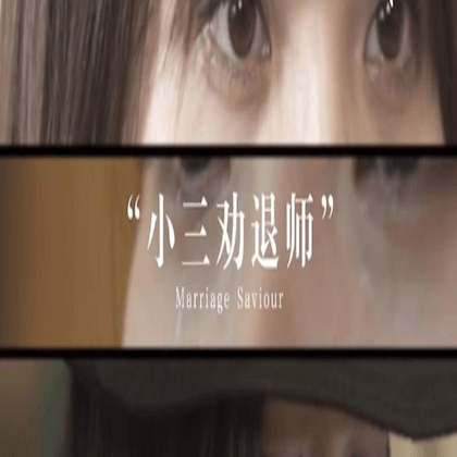 小三劝退师