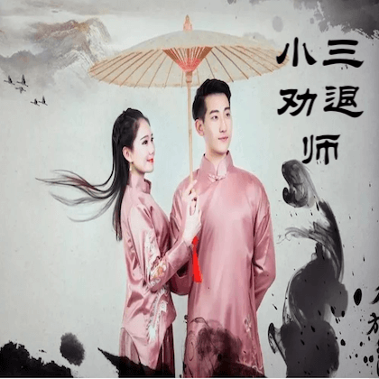 小三劝退公司