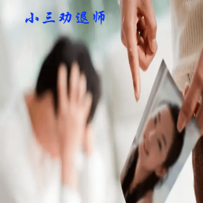 小三劝退师