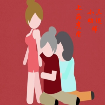 小三劝退师