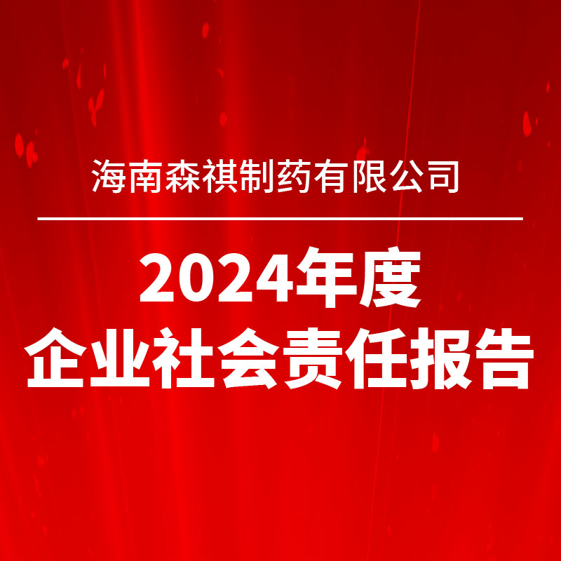 海南森祺制药有限公司 2024年度企业社会责任报告