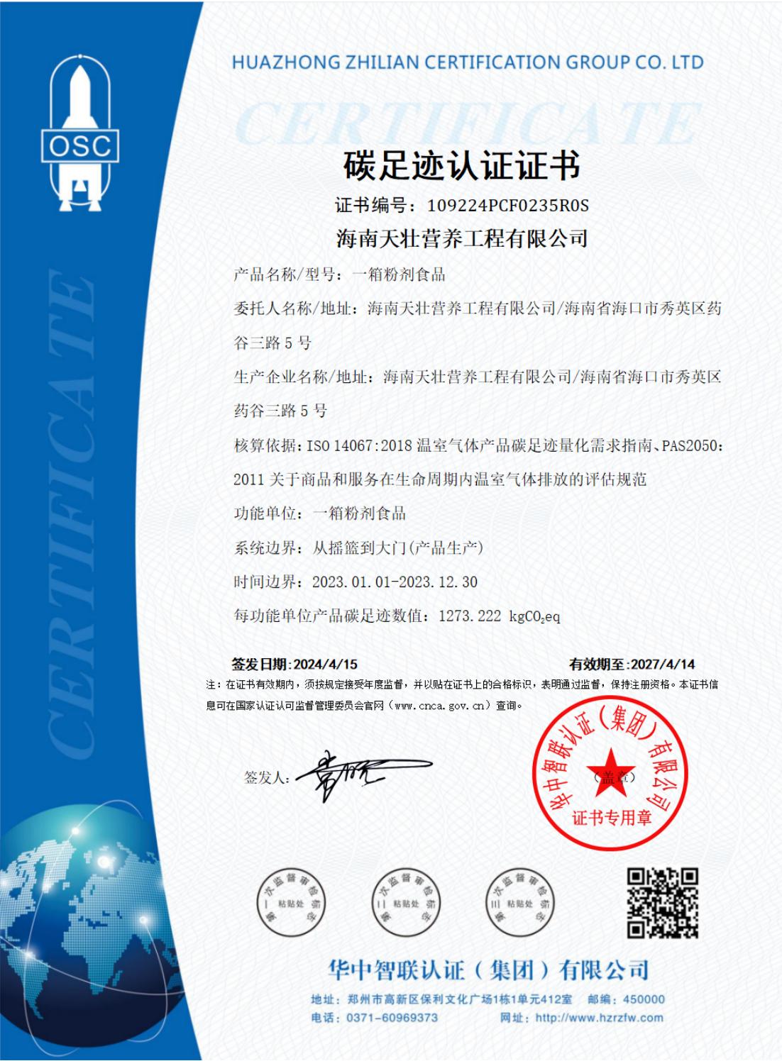 24-4-15中文4证-海南天壮营养工程有限公司_20240415162749_03