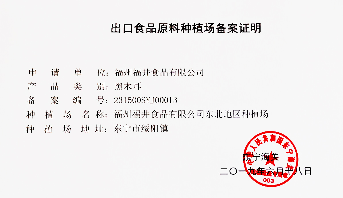 福州福井木耳基地备案证明