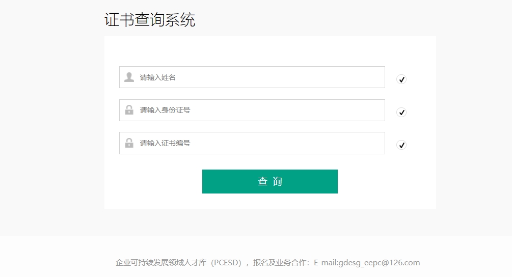 证书查询系统