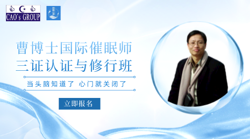 曹博士国际催眠师三证认证与修行班